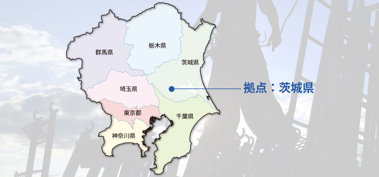 拠点：茨城県　対応エリア：関東地方7都県　お困りなことなどございましたらご相談ください