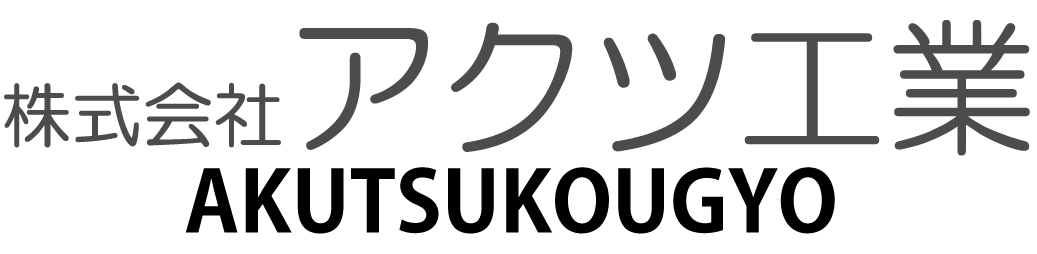 株式会社アクツ工業