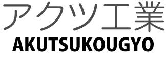 株式会社アクツ工業